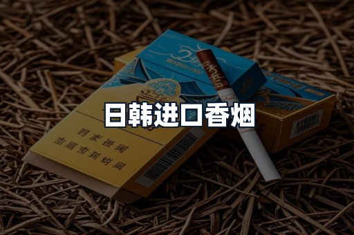 日韩进口香烟